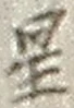 글자 星