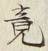 글자 竟