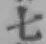 글자 七