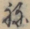 位置定マレル未定