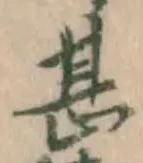 文字甚