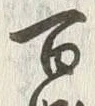 글자 百