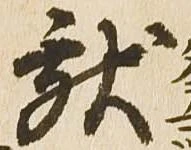 已定位献