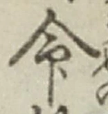 “命”字