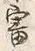 글자 審