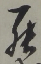 罷の位置