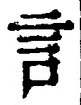 글자 言