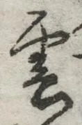 글자 雲