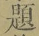 글자 題