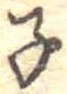 子の位置