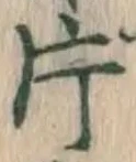 文字 片