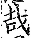 Chữ 哉