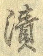 漬 위치 확인됨