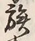 글자 族