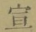 文字 宣