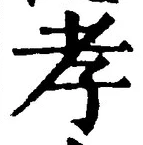 글자 孝