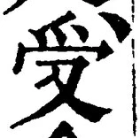 「受」字