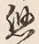 글자 惣