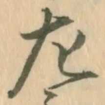 “左”字