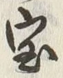 글자 宝
