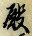 殿 위치 확인됨