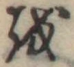𛄚 위치 확인됨