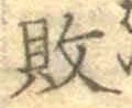 Character 敗