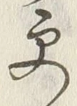 글자 更