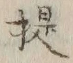글자 提