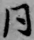 글자 同