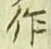 字作