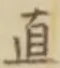 文字直