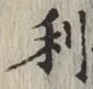 글자 利