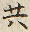 글자 共