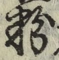 Chữ 粉