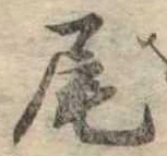 尾 위치 확인됨