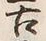 Chữ 古