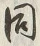 글자 同