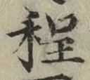 글자 程