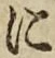 文字 に