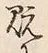 글자 既