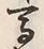 글자 馬