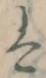 글자 は