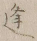 글자 逢