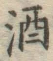 글자 酒
