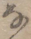 Đã định vị 𛂂