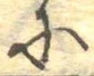 Đã định vị 𛂋