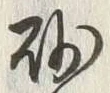 글자 砂