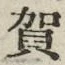 文字賀