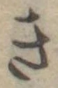 位置定マレルき